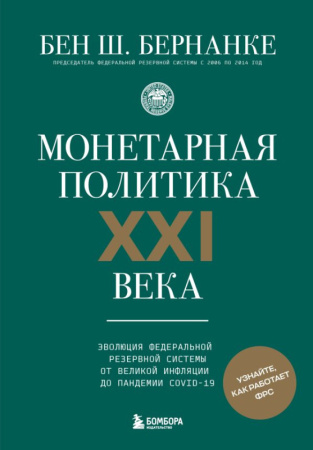 Монетарная политика XXI века. Эволюция Федеральной резервной системы от Великой инфляции до пандемии