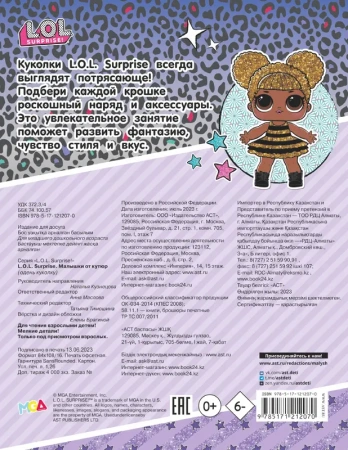 L.O.L. Surprise. Малышки от кутюр (одень куколку)