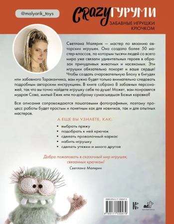 CRAZYгуруми. Забавные игрушки крючком