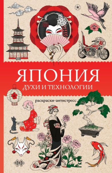 Япония. Духи и технологии. Раскраска антистресс
