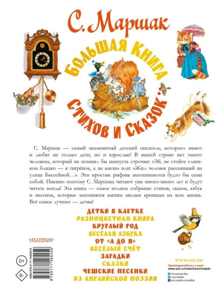Большая книга стихов и сказок