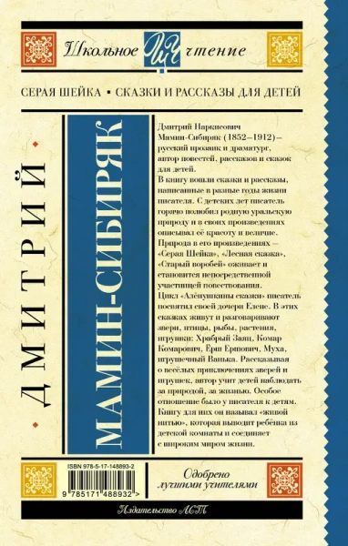 Серая Шейка. Сказки и рассказы для детей