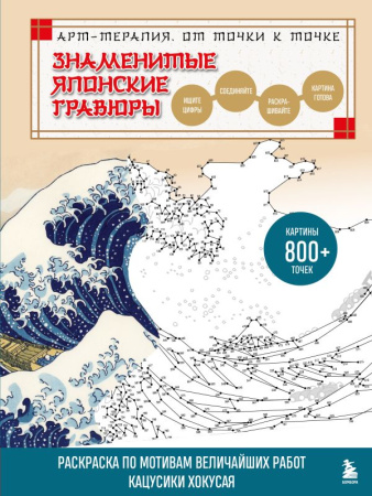 Знаменитые японские гравюры. От точки к точке. Раскраска по мотивам величайших работ Кацусики Хокуса