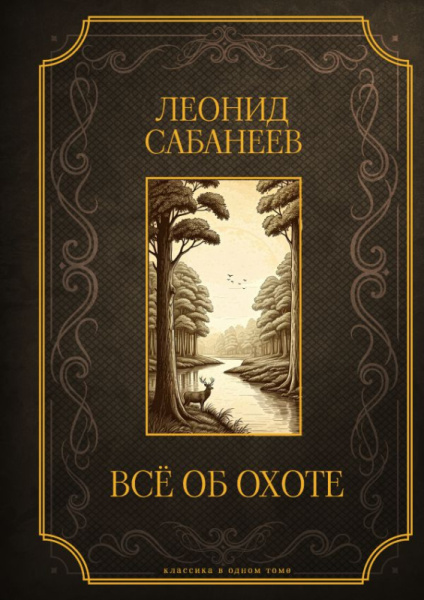 Все об охоте. Подарочное издание