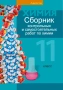 Химия. 11 кл. Сборник контрольных и самостоятельных работ