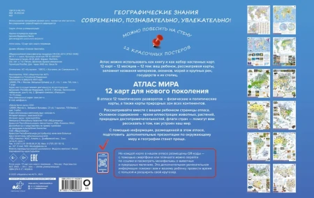 Атлас мира. 12 карт для нового поколения