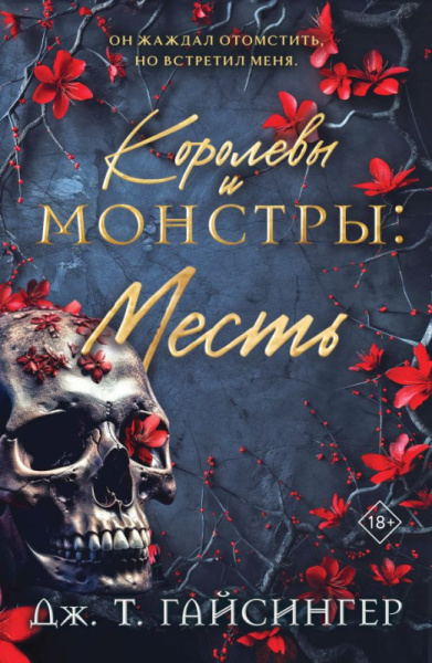 Королевы и монстры: Месть