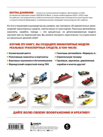 Крошечные чудеса LEGO. Построй 40 удивительно реалистичных мини-моделей