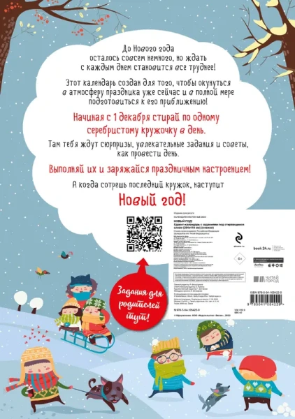 Новый год! Адвент-календарь с заданиями под стирающимся слоем (294х418 мм) (снежки)