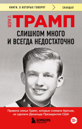 Слишком много и всегда недостаточно. Правила семьи Трамп, которые сломали братьев, но сделали Дональ