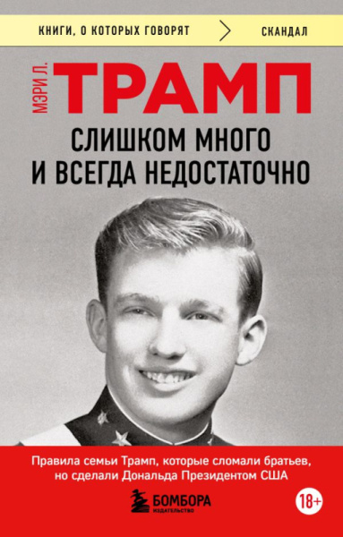 Слишком много и всегда недостаточно. Правила семьи Трамп, которые сломали братьев, но сделали Дональ