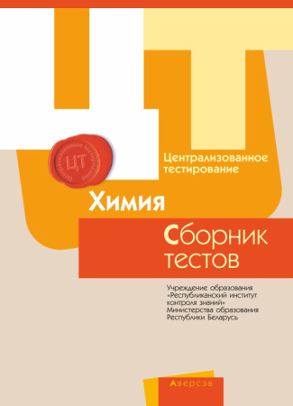 РИКЗ  ЦТ  (материалы 2017 г.) Химия. Сборник тестов