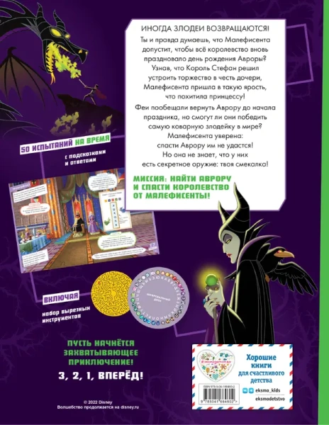 Побег! Из замка Малефисенты