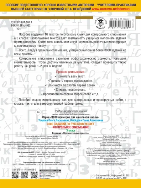 3000 заданий по русскому языку. 3 класс. Контрольное списывание.