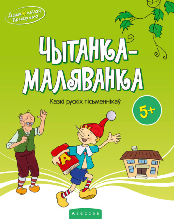 Чытанка-маляванка. Для дзяцей ад 5 гадоў. Казкі рускiх пiсьменнiкаў