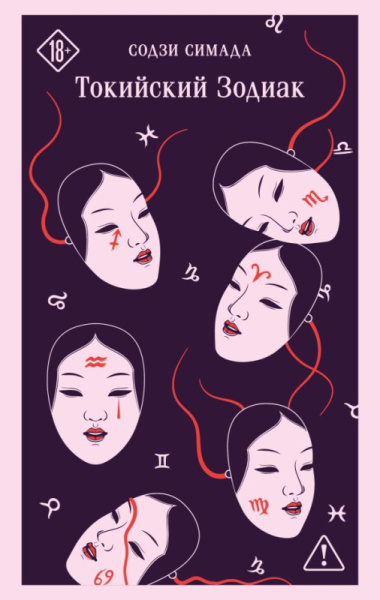 Токийский Зодиак