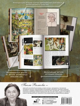 Шедевры живописи. По лекциям Паолы Волковой