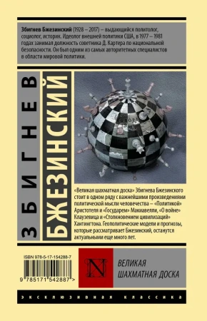 Великая шахматная доска