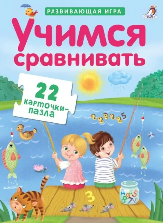 Робинс.Пазлы. Учимся сравнивать NEW (10216170/071219/0233599, КИТАЙ)