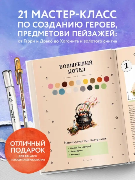 Рисуем мир Гарри Поттера. От мандрагоры до Хогвартса. 21 пошаговый мастер-класс по созданию любимых