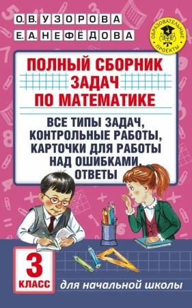 Полный сборник задач по математике. 3 класс. Все типы задач. Контрольные работы. Карточки для работы