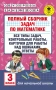 Полный сборник задач по математике. 3 класс. Все типы задач. Контрольные работы. Карточки для работы