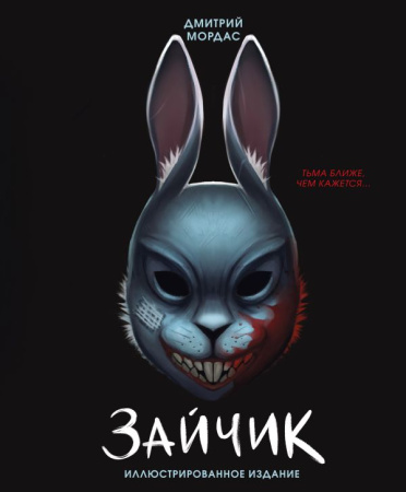 Зайчик. Иллюстрированное издание