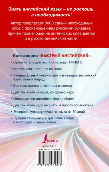 Англо-русский. Русско-английский словарь с произношением для тех, кто не знает ничего
