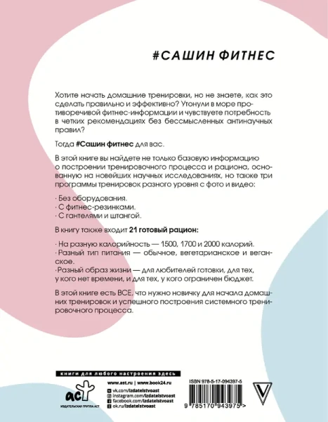 Сашин фитнес. Домашние тренировки и питание