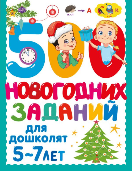 500 новогодних заданий для дошколят. 5-7 лет