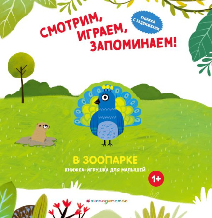 Смотрим, играем, запоминаем! В зоопарке