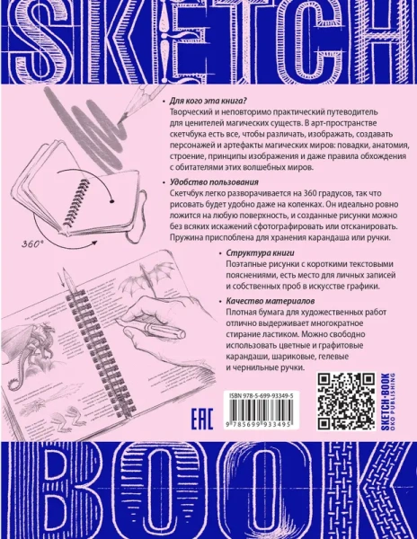 Sketchbook с уроками внутри. Рисуем Фантастических существ