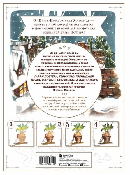 Рисуем мир Гарри Поттера. От мандрагоры до Хогвартса. 21 пошаговый мастер-класс по созданию любимых