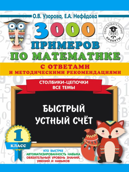 3000 примеров по математике с ответами и методическими рекомендациями. Столбики-цепочки. Все темы. Б