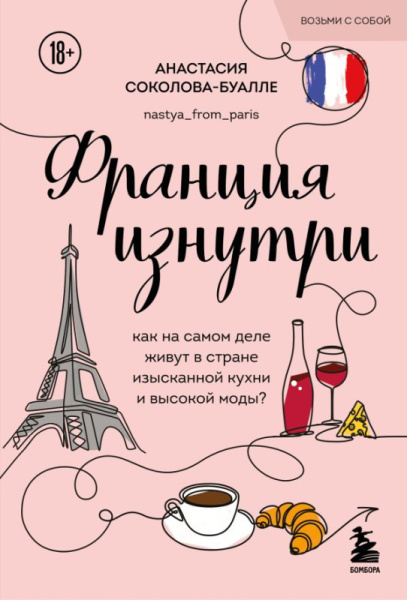 Франция изнутри. Как на самом деле живут в стране изысканной кухни и высокой моды? (покет)