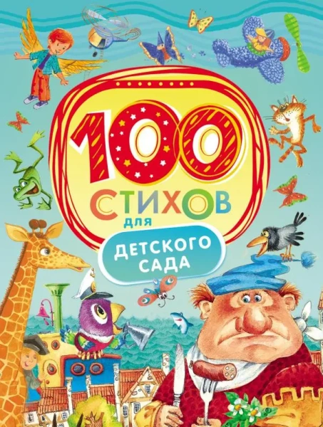 100 стихов для детского сада