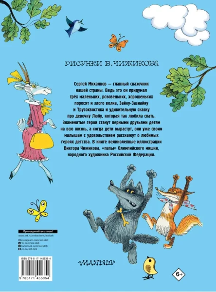 Три поросенка. Сказки. Рис. В. Чижикова