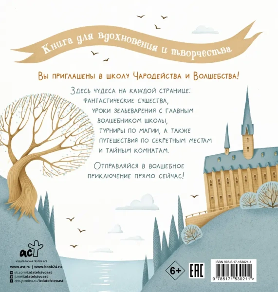 Школа чародейства и волшебства. Раскраска для фанатов Гарри Поттера