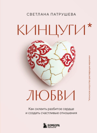 Кинцуги любви. Как склеить разбитое сердце и создать счастливые отношения