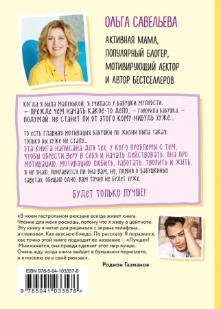 Лучше. Книга-мотиватор для тех, кто ждал волшебного пинка от Вселенной