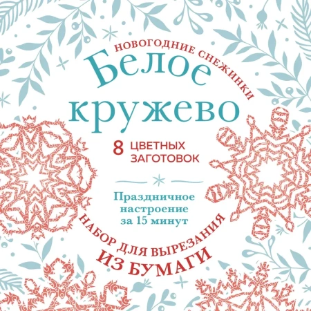 Новогодние снежинки «Белое кружево» (200х200 мм, набор для вырезания из бумаги, 16 стр., в европодве