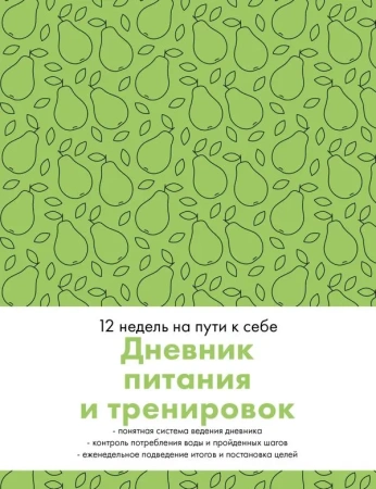 Дневник питания и тренировок. 12 недель на пути к себе (груша)