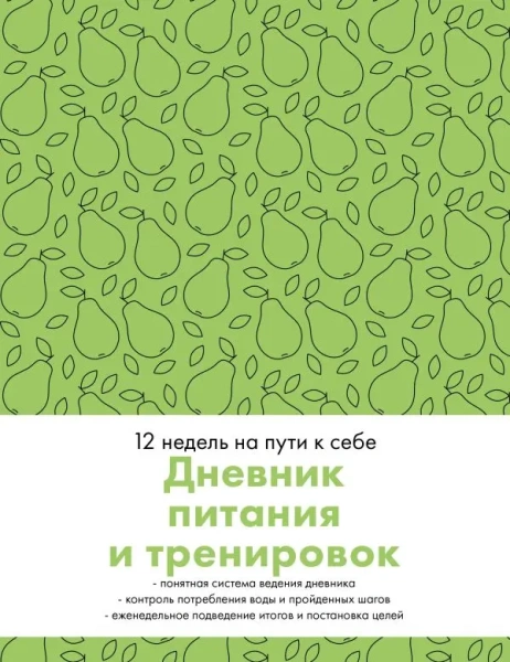 Дневник питания и тренировок. 12 недель на пути к себе (груша)