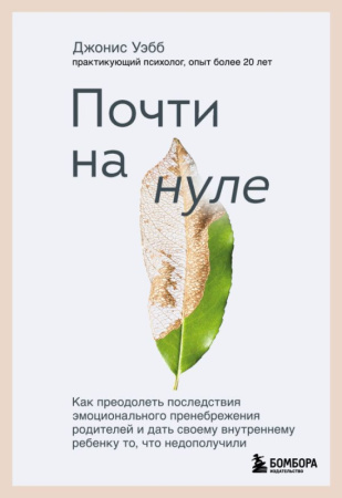 Почти на нуле. Как преодолеть последствия эмоционального пренебрежения родителей и дать своему внутр