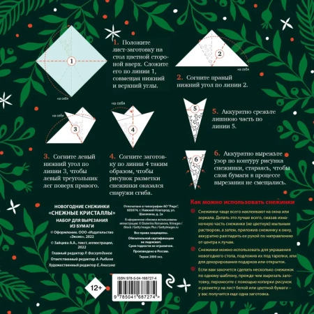 Новогодние снежинки «Снежные кристаллы» (200х200 мм, набор для вырезания из бумаги, 16 стр., в европ