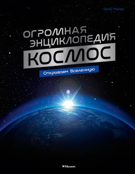 Космос. Огромная энциклопедия