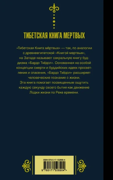 Бардо Тхёдол.Тибетская книга мертвых.