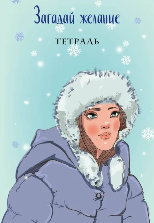 Загадай желание. Тетрадь 1