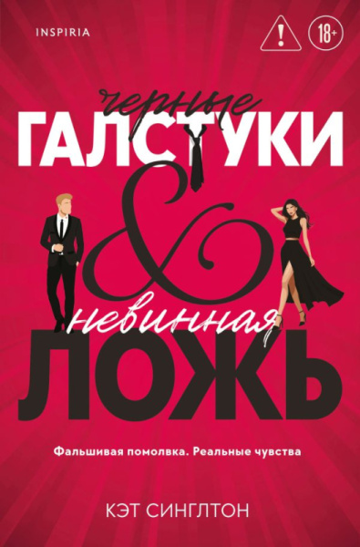 Черные галстуки и невинная ложь