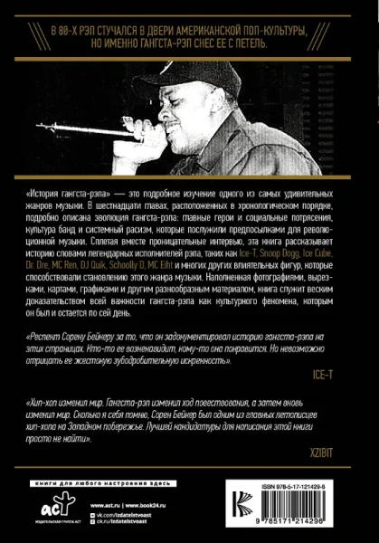 История гангста-рэпа